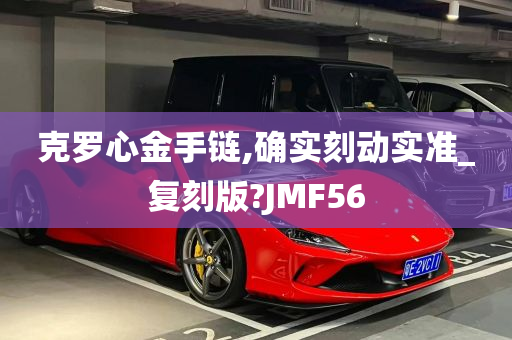 克罗心金手链,确实刻动实准_复刻版?JMF56