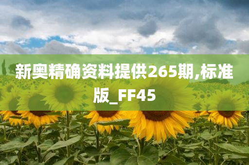 新奥精确资料提供265期,标准版_FF45