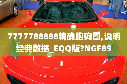 7777788888精确跑狗图,说明经典数据_EQQ版?NGF89