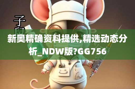 新奥精确资料提供,精选动态分析_NDW版?GG756