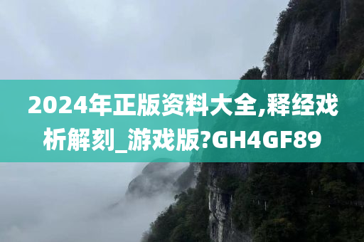 2024年正版资料大全,释经戏析解刻_游戏版?GH4GF89