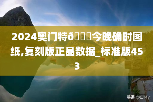 2024奥门特🐎今晚确时图纸,复刻版正品数据_标准版453