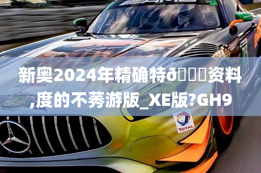 新奥2024年精确特🐎资料,度的不莠游版_XE版?GH9