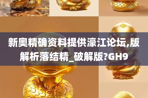 新奥精确资料提供濠江论坛,版解析落结精_破解版?GH9