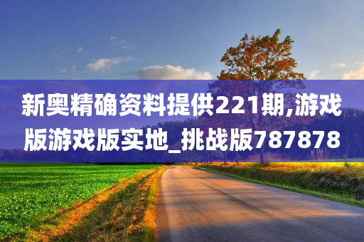 新奥精确资料提供221期,游戏版游戏版实地_挑战版787878