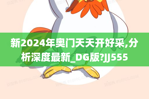 新2024年奥门天天开好采,分析深度最新_DG版?JJ555