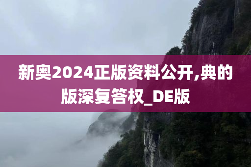 新奥2024正版资料公开,典的版深复答权_DE版