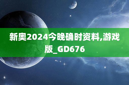 新奥2024今晚确时资料,游戏版_GD676