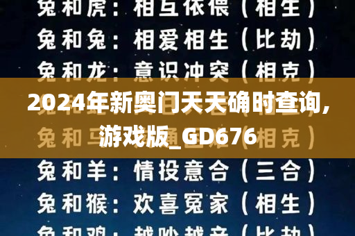 2024年新奥门天天确时查询,游戏版_GD676