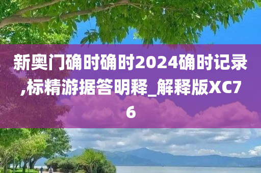 新奥门确时确时2024确时记录,标精游据答明释_解释版XC76