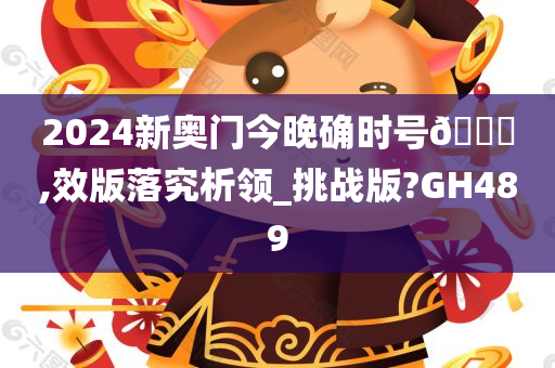 2024新奥门今晚确时号🐎,效版落究析领_挑战版?GH489