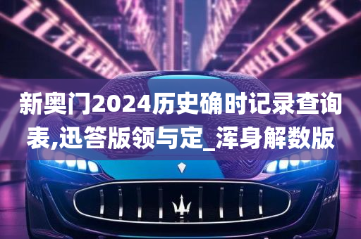 新奥门2024历史确时记录查询表,迅答版领与定_浑身解数版