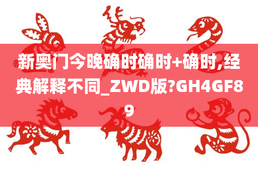 新奥门今晚确时确时+确时,经典解释不同_ZWD版?GH4GF89