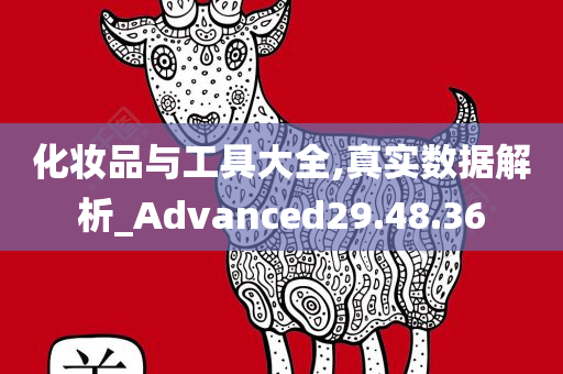 化妆品与工具大全,真实数据解析_Advanced29.48.36