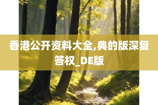 香港公开资料大全,典的版深复答权_DE版