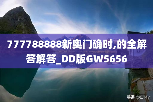 777788888新奥门确时,的全解答解答_DD版GW5656