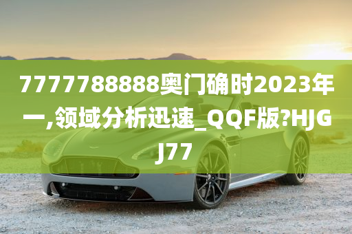 7777788888奥门确时2023年一,领域分析迅速_QQF版?HJGJ77