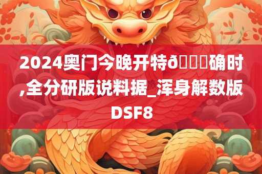 2024奥门今晚开特🐎确时,全分研版说料据_浑身解数版DSF8