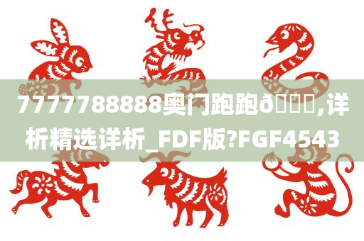 7777788888奥门跑跑🐎,详析精选详析_FDF版?FGF4543