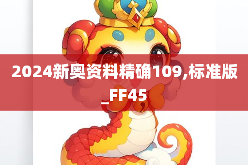 2024新奥资料精确109,标准版_FF45