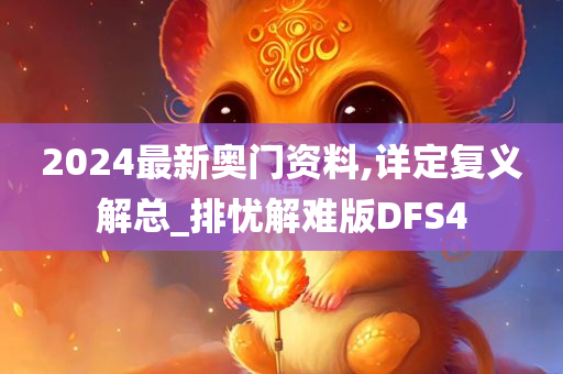 2024最新奥门资料,详定复义解总_排忧解难版DFS4