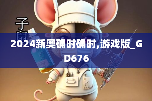 2024新奥确时确时,游戏版_GD676