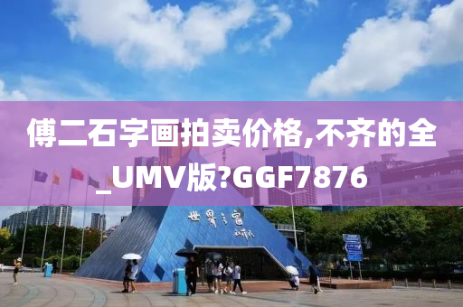 傅二石字画拍卖价格,不齐的全_UMV版?GGF7876