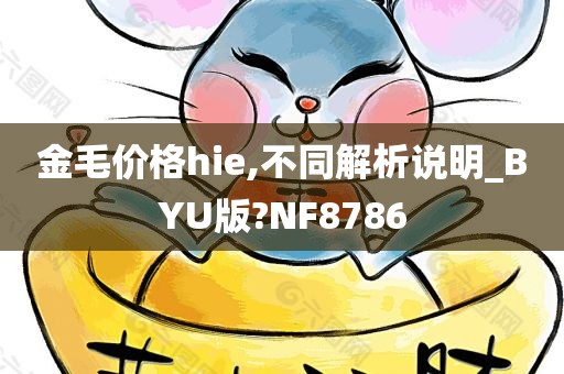 金毛价格hie,不同解析说明_BYU版?NF8786