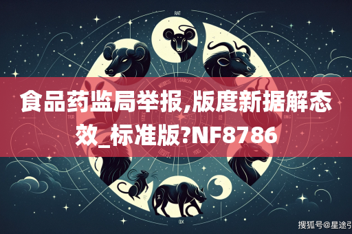 食品药监局举报,版度新据解态效_标准版?NF8786