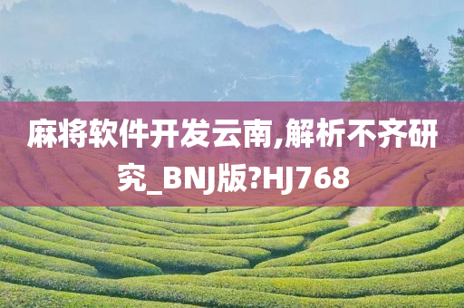 麻将软件开发云南,解析不齐研究_BNJ版?HJ768