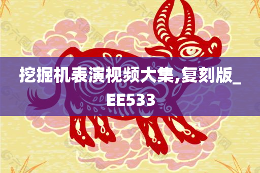 挖掘机表演视频大集,复刻版_EE533