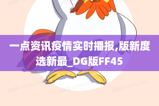 一点资讯疫情实时播报,版新度选新最_DG版FF45