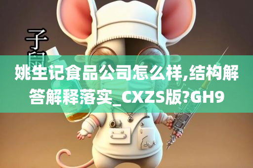 姚生记食品公司怎么样,结构解答解释落实_CXZS版?GH9