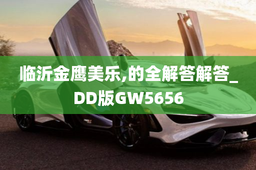 临沂金鹰美乐,的全解答解答_DD版GW5656