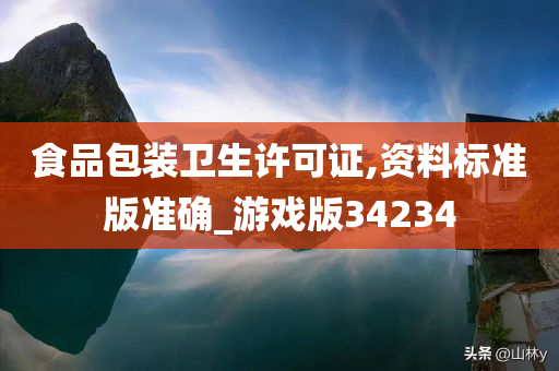 食品包装卫生许可证,资料标准版准确_游戏版34234