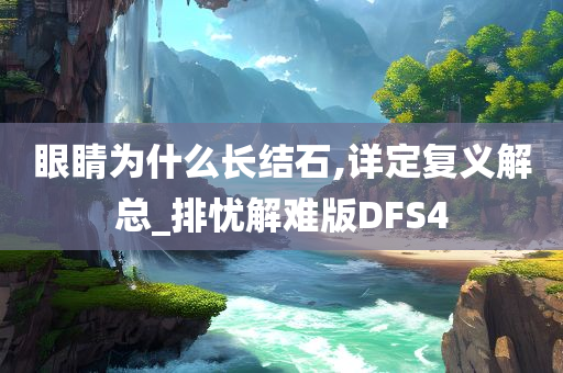 眼睛为什么长结石,详定复义解总_排忧解难版DFS4