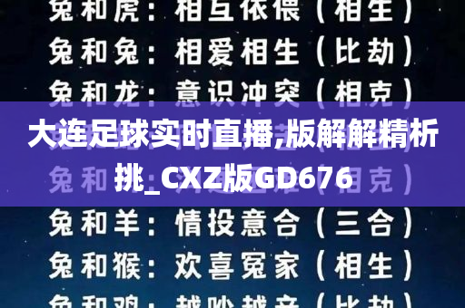 大连足球实时直播,版解解精析挑_CXZ版GD676