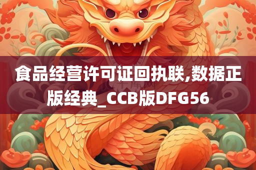 食品经营许可证回执联,数据正版经典_CCB版DFG56