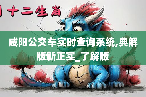 咸阳公交车实时查询系统,典解版新正实_了解版