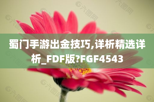 蜀门手游出金技巧,详析精选详析_FDF版?FGF4543