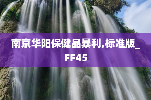 南京华阳保健品暴利,标准版_FF45