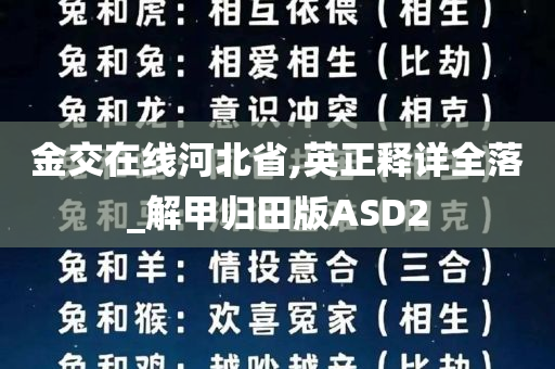 金交在线河北省,英正释详全落_解甲归田版ASD2