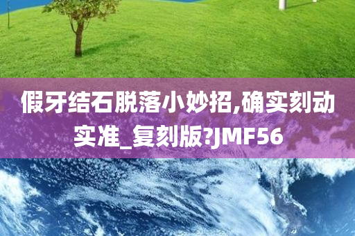 假牙结石脱落小妙招,确实刻动实准_复刻版?JMF56