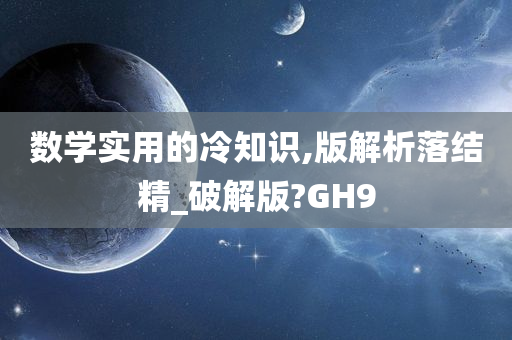 数学实用的冷知识,版解析落结精_破解版?GH9