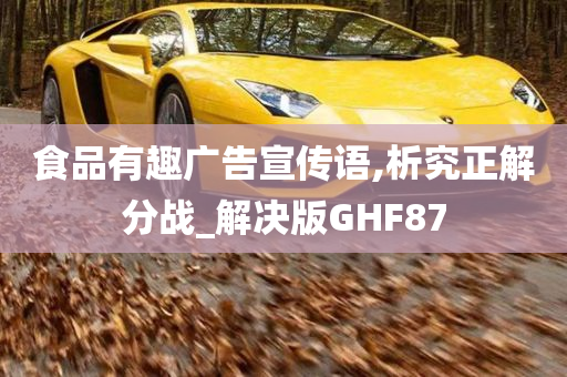 食品有趣广告宣传语,析究正解分战_解决版GHF87