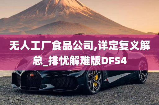 无人工厂食品公司,详定复义解总_排忧解难版DFS4