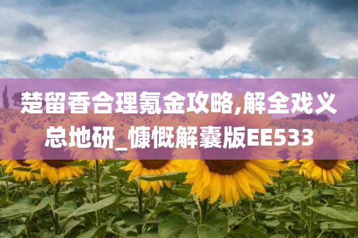 楚留香合理氪金攻略,解全戏义总地研_慷慨解囊版EE533