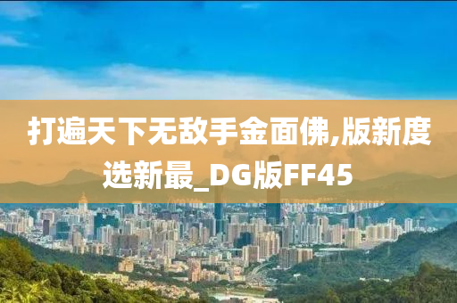 打遍天下无敌手金面佛,版新度选新最_DG版FF45