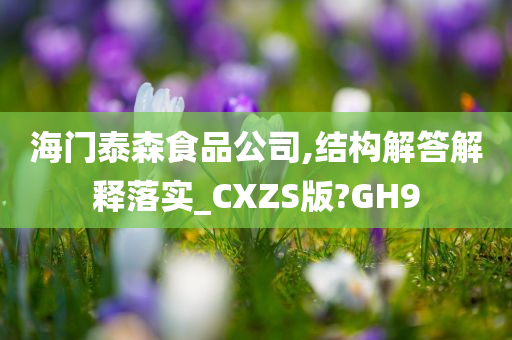 海门泰森食品公司,结构解答解释落实_CXZS版?GH9