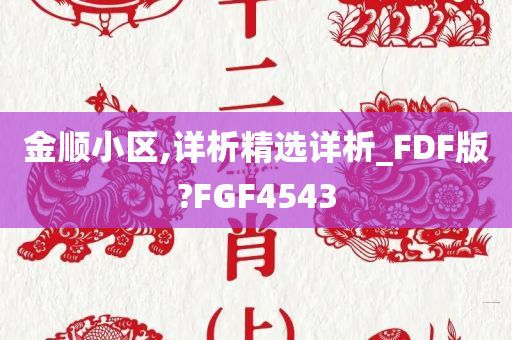 金顺小区,详析精选详析_FDF版?FGF4543